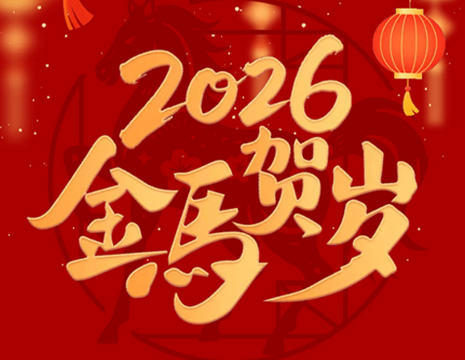 Pożegnanie starego, powitanie nowego | Powiadomienie o wakacjach związanych z wiosennym festiwalem Nantong Jiabao 2026